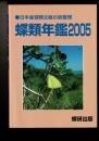 蝶類年鑑 ［2005］日本産蝶類文献の総整理