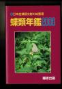 蝶類年鑑 ［2006］日本産蝶類文献の総整理