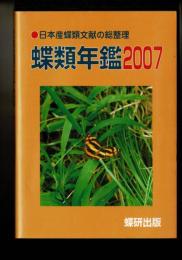 蝶類年鑑 ［2007］日本産蝶類文献の総整理