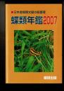 蝶類年鑑 ［2007］日本産蝶類文献の総整理
