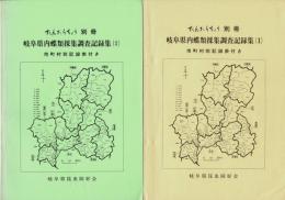 岐阜県内蝶類採集調査記録集 1～4 ＜だんだらちょう別冊＞