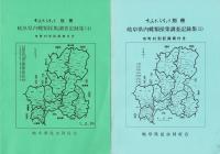 岐阜県内蝶類採集調査記録集 1～4 ＜だんだらちょう別冊＞