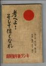 考へよ！そして偉くなれ　キング 昭和14年新年號附録 身の為、家の為、国の為、美談、逸話、名言、訓言