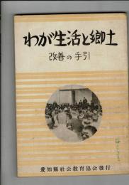 わが生活と郷土 改善の手引き