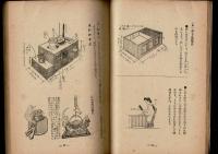 わが生活と郷土 改善の手引き