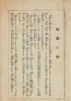 わが生活と郷土 改善の手引き