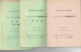 ミドリセンチコガネ生態調査報告書 （1979年4月～1980年3月）：京都市東部山間埋立処分地建設事業 本編・資料編・資料編（写真 地図帳）