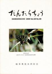 だんだらちょう 2009 Vol.28 No.80