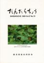 だんだらちょう 2009 Vol.28 No.79