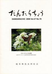 だんだらちょう 2008 Vol.27 No.78