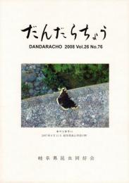 だんだらちょう 2008 Vol.26 No.76