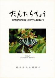だんだらちょう 2007 Vol.26 No.74