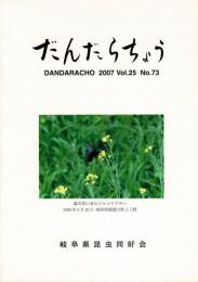 だんだらちょう 2007 Vol.25 No.73