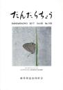 だんだらちょう 2017 Vol.36 No.106