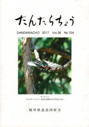 だんだらちょう 2017 Vol.36 No.104