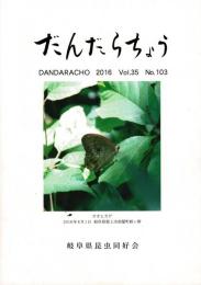 だんだらちょう 2016 Vol.35 No.103