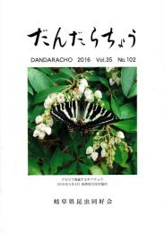 だんだらちょう 2016 Vol.35 No.102