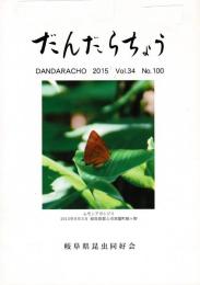 だんだらちょう 2015 Vol.34 No.100