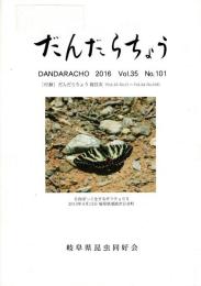 だんだらちょう 2016 Vol.34 No.101 付録・だんだらちょう 総目次（Vol.25 No.71～Vol.34 No.100）