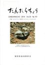 だんだらちょう 2016 Vol.34 No.101 付録・だんだらちょう 総目次（Vol.25 No.71～Vol.34 No.100）