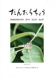 だんだらちょう 2014 Vol.33 No.97