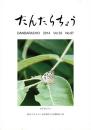だんだらちょう 2014 Vol.33 No.97