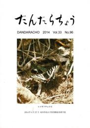 だんだらちょう 2014 Vol.33 No.96