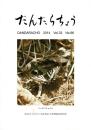 だんだらちょう 2014 Vol.33 No.96