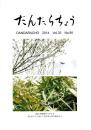 だんだらちょう 2014 Vol.33 No.95