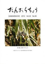だんだらちょう 2013 Vol.32 No.94