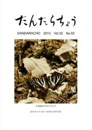 だんだらちょう 2013 Vol.32 No.93