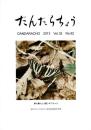 だんだらちょう 2013 Vol.32 No.92