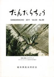だんだらちょう 2011 Vol.30 No.88
