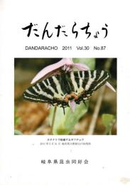 だんだらちょう 2011 Vol.30 No.87