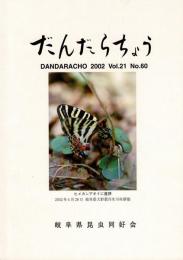 だんだらちょう 2002 Vol.21 No.60