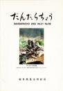 だんだらちょう 2002 Vol.21 No.59