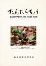 だんだらちょう 2002 Vol.20 No.58