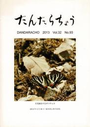 だんだらちょう 2013 Vol.32 No.93