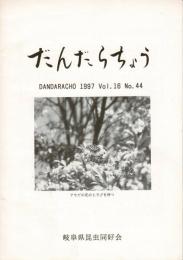 だんだらちょう 1997 Vol.16 No.44