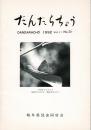 だんだらちょう 1992 Vol.11 No.31