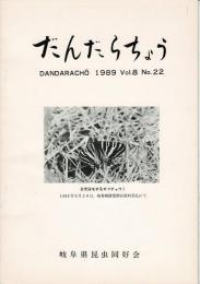だんだらちょう 1989 Vol.8 No.22