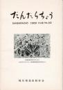 だんだらちょう 1989 Vol.8 No.22