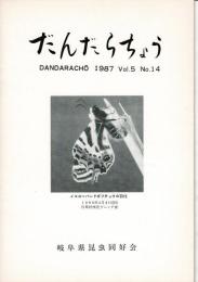 だんだらちょう 1987 Vol.5 No.14