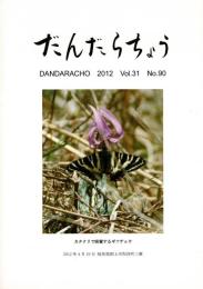 だんだらちょう 2012 Vol.31 No.90
