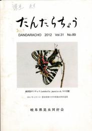 だんだらちょう 2012 Vol.31 No.89