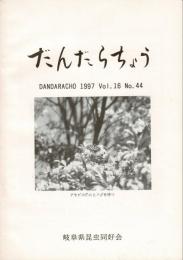 だんだらちょう 1997 Vol.16 No.44