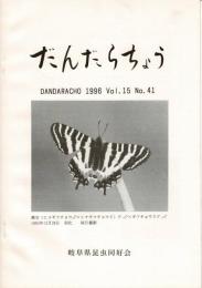 だんだらちょう 1996 Vol.15 No.41