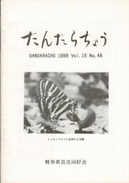 だんだらちょう 1998 Vol.16 No.46