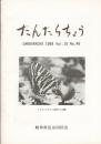 だんだらちょう 1998 Vol.16 No.46