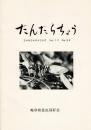 だんだらちょう 1993 Vol.12 No.34